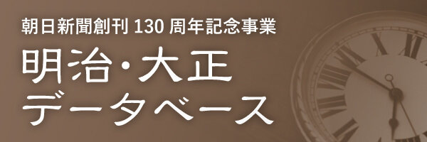 明治・大正データベース