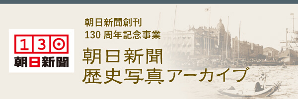 朝日新聞歴史写真アーカイブ